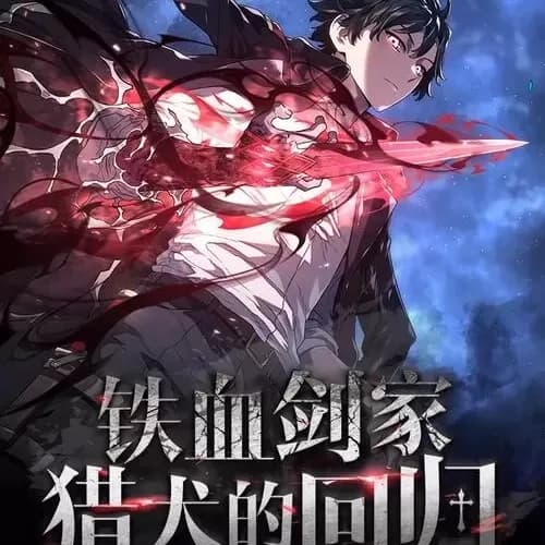 鐵血劍家獵犬的回歸 cover