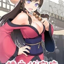 樓主的寶座 cover