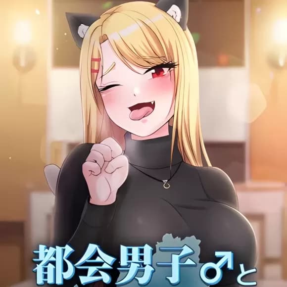 都會男子♂和方言女子♀的愛愛教學 cover