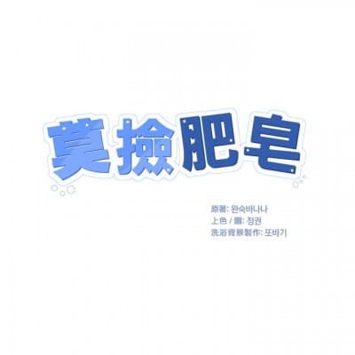 莫撿肥皂 cover