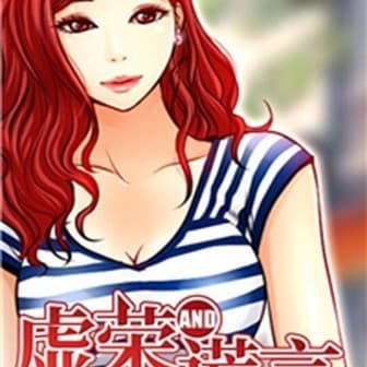 虛榮與謊言 cover