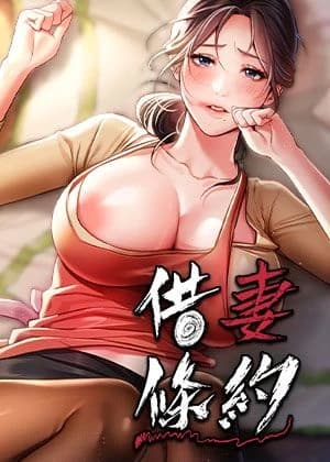 借妻條約 cover