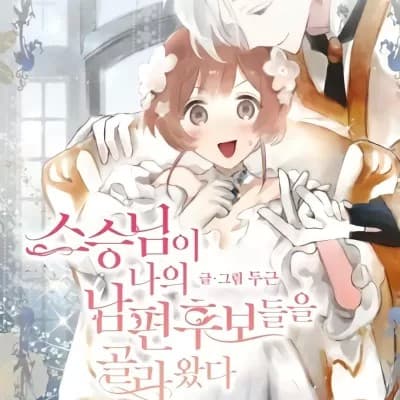 師父幫我挑了丈夫候選人 cover