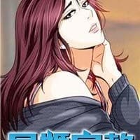 早婚家教 cover