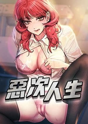 惡次人生 cover