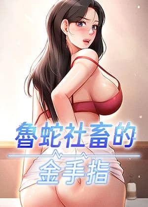 魯蛇社畜的金手指 cover