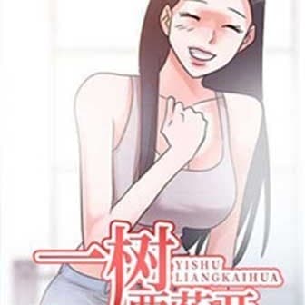 一樹兩花開 cover