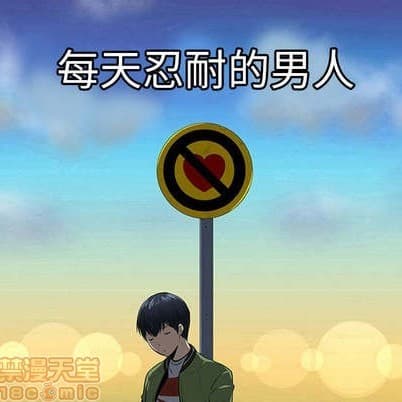 每天忍耐的男人 cover