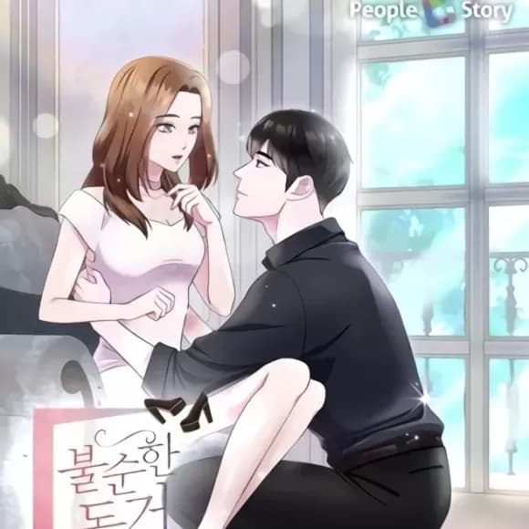 不純的同居 cover