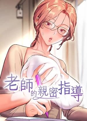 老師的親密指導 cover