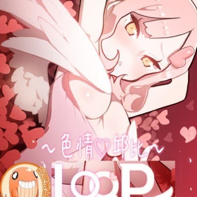 LOQP~色情♥️邱比~LOQP~エロ♥キューピ~ cover