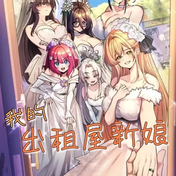 純情房東俏新娘 cover