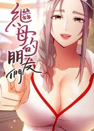 繼母的朋友們 cover